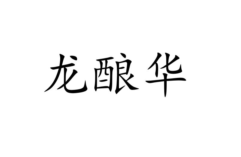 龙酿华