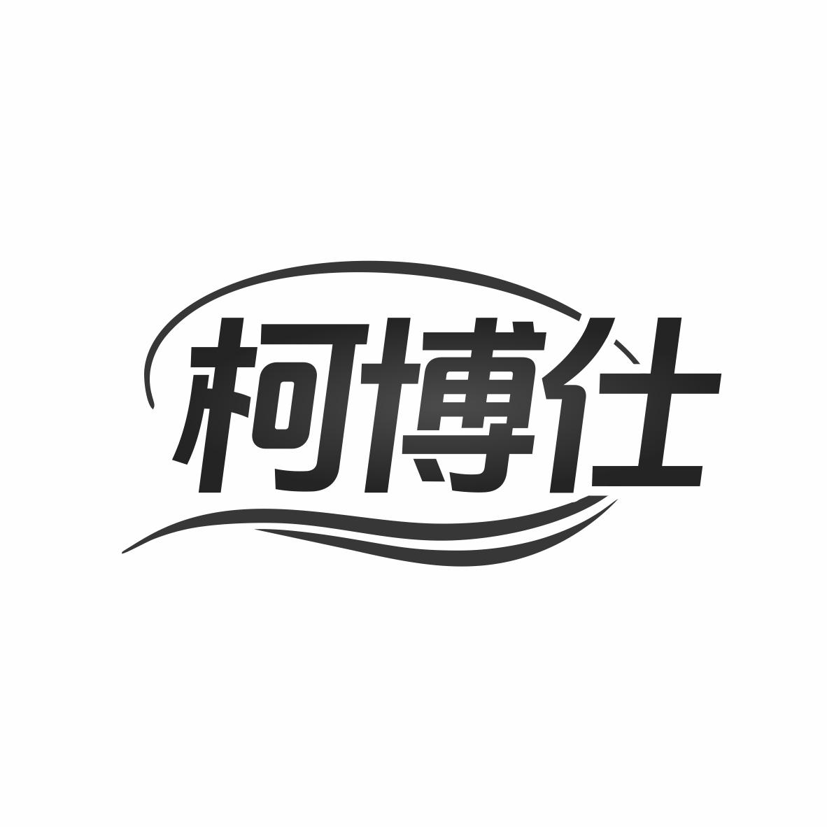 柯博仕