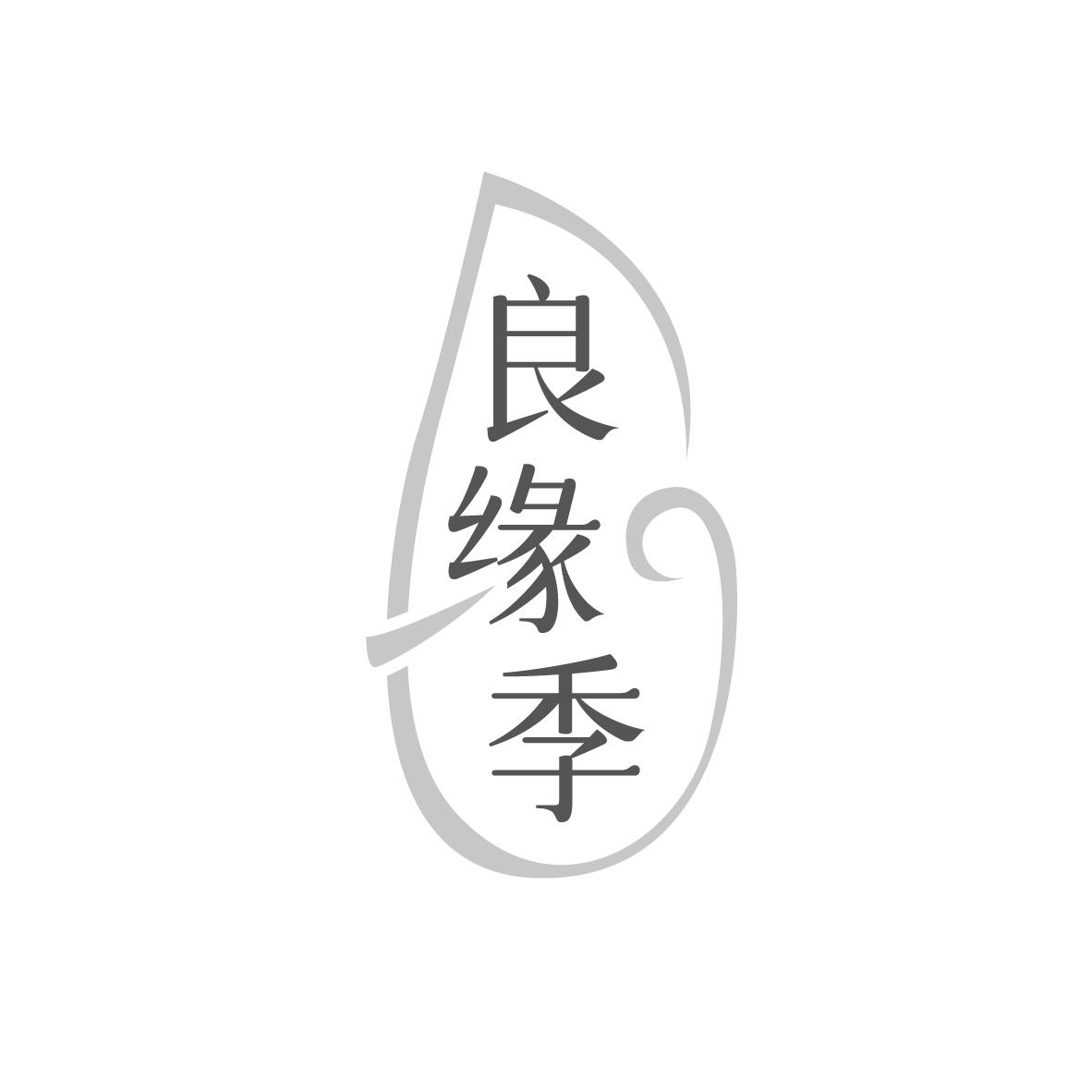 良缘季