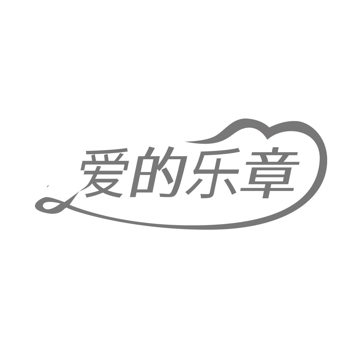 爱的乐章