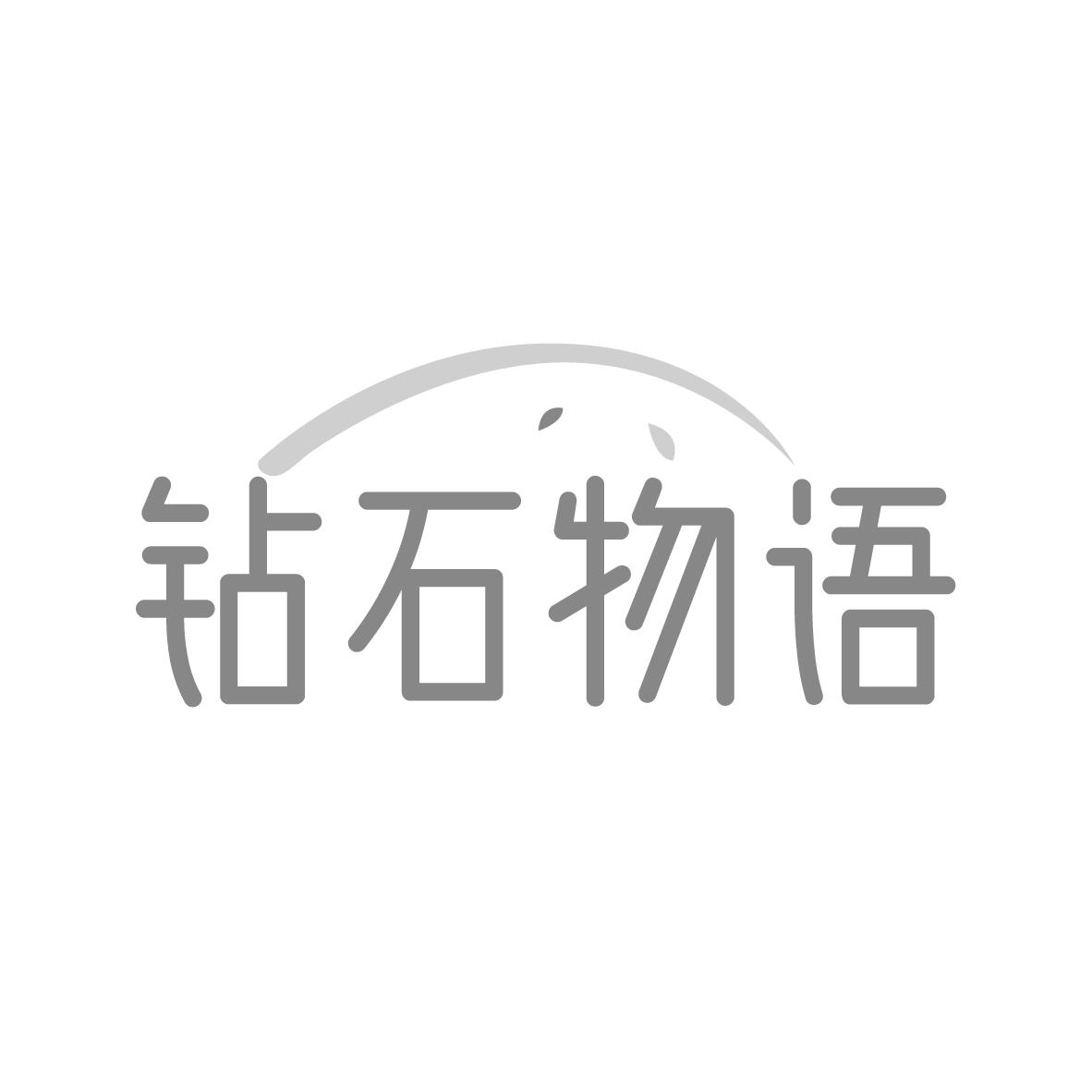 钻石物语