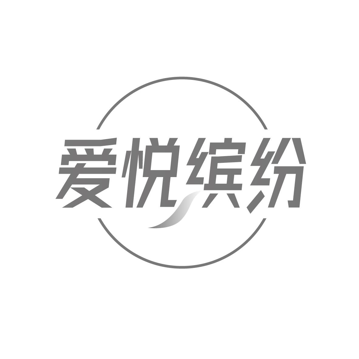 爱悦缤纷