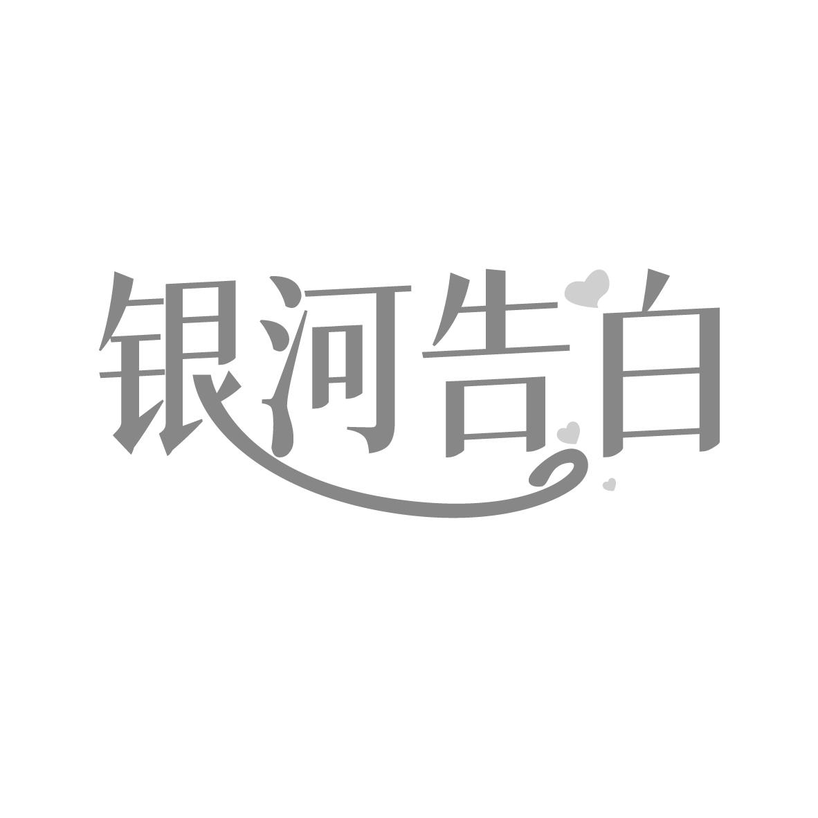 银河告白