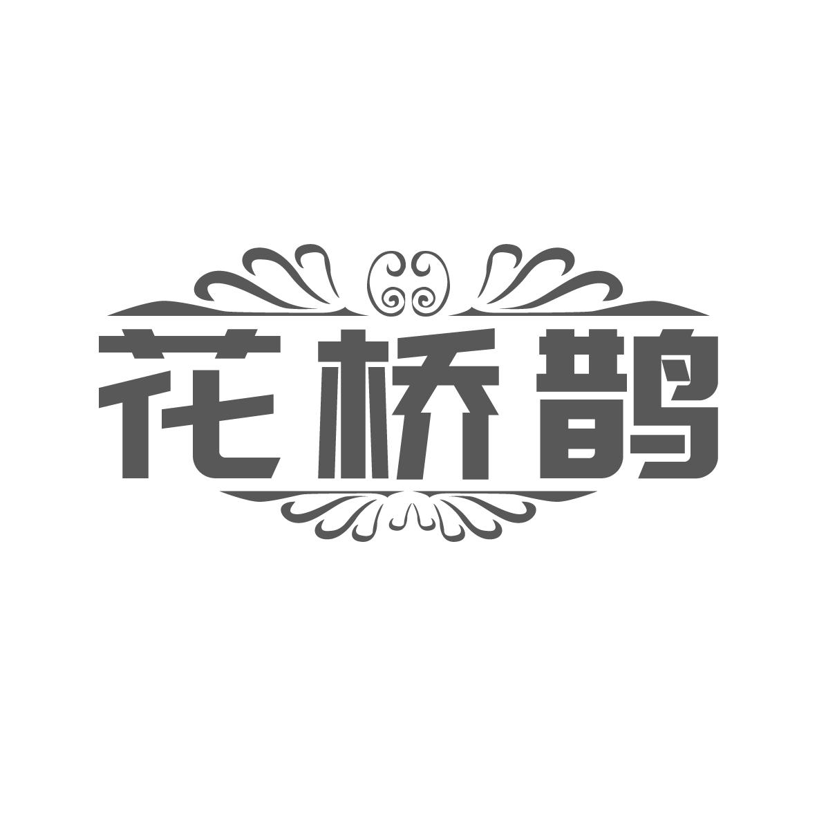 花桥鹊