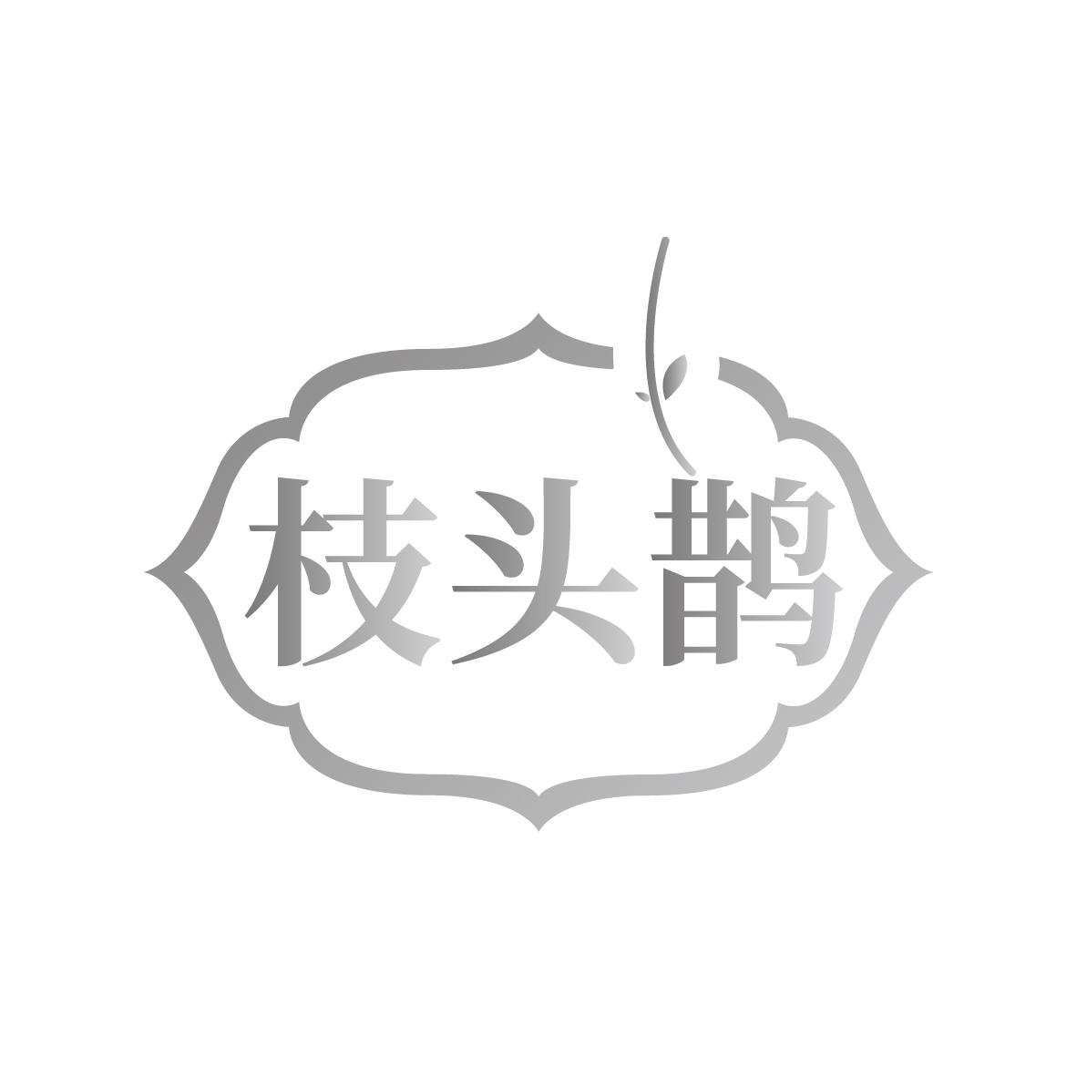 枝头鹊
