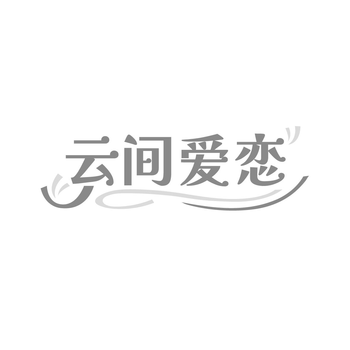 云间爱恋