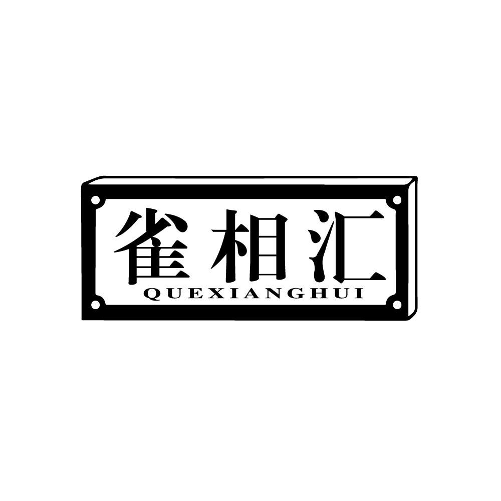 雀相汇