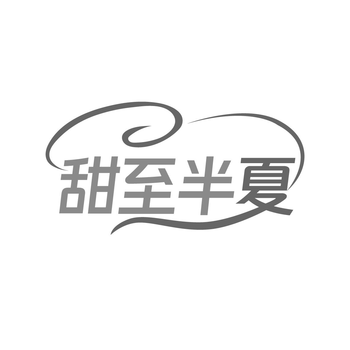 甜至半夏