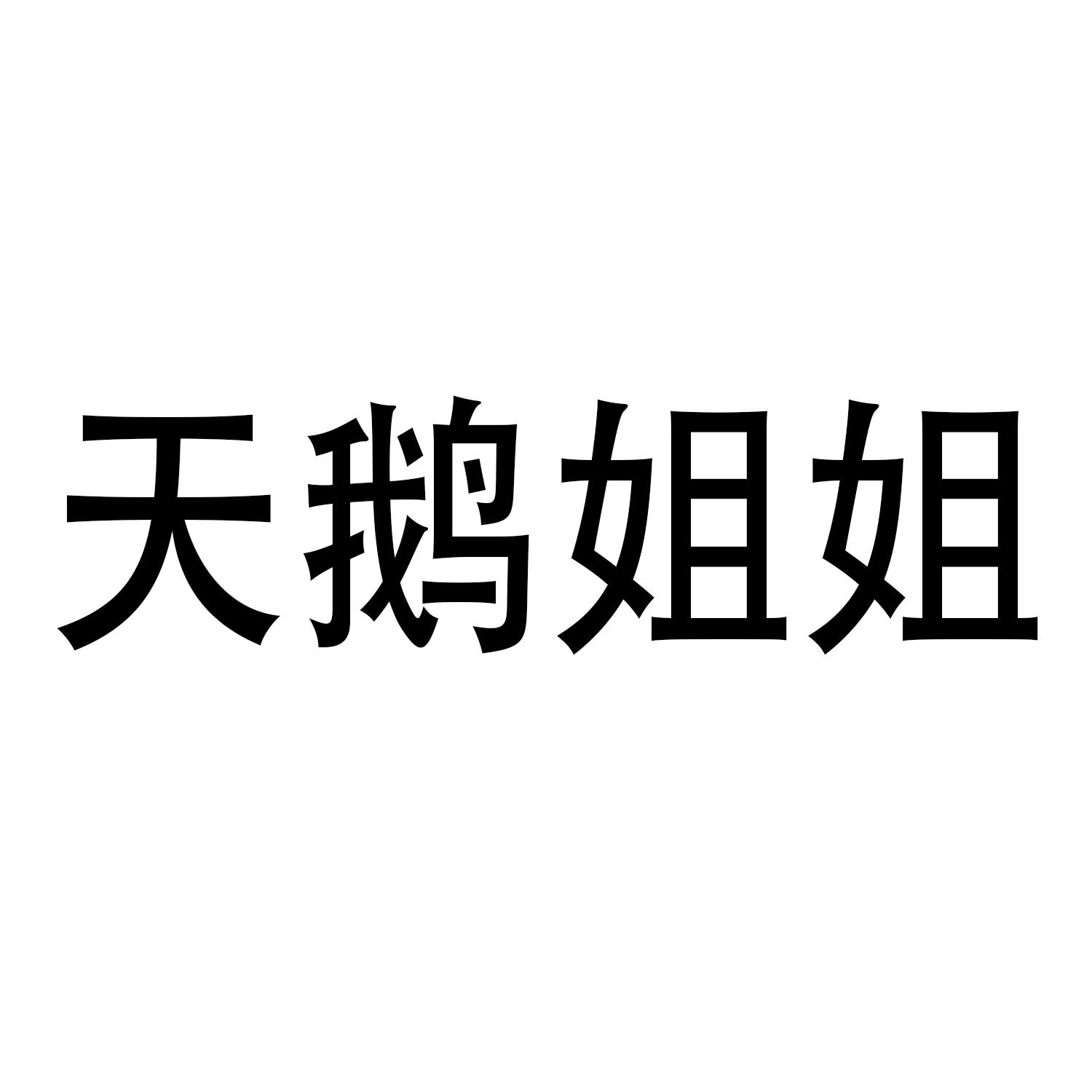 天鹅姐姐