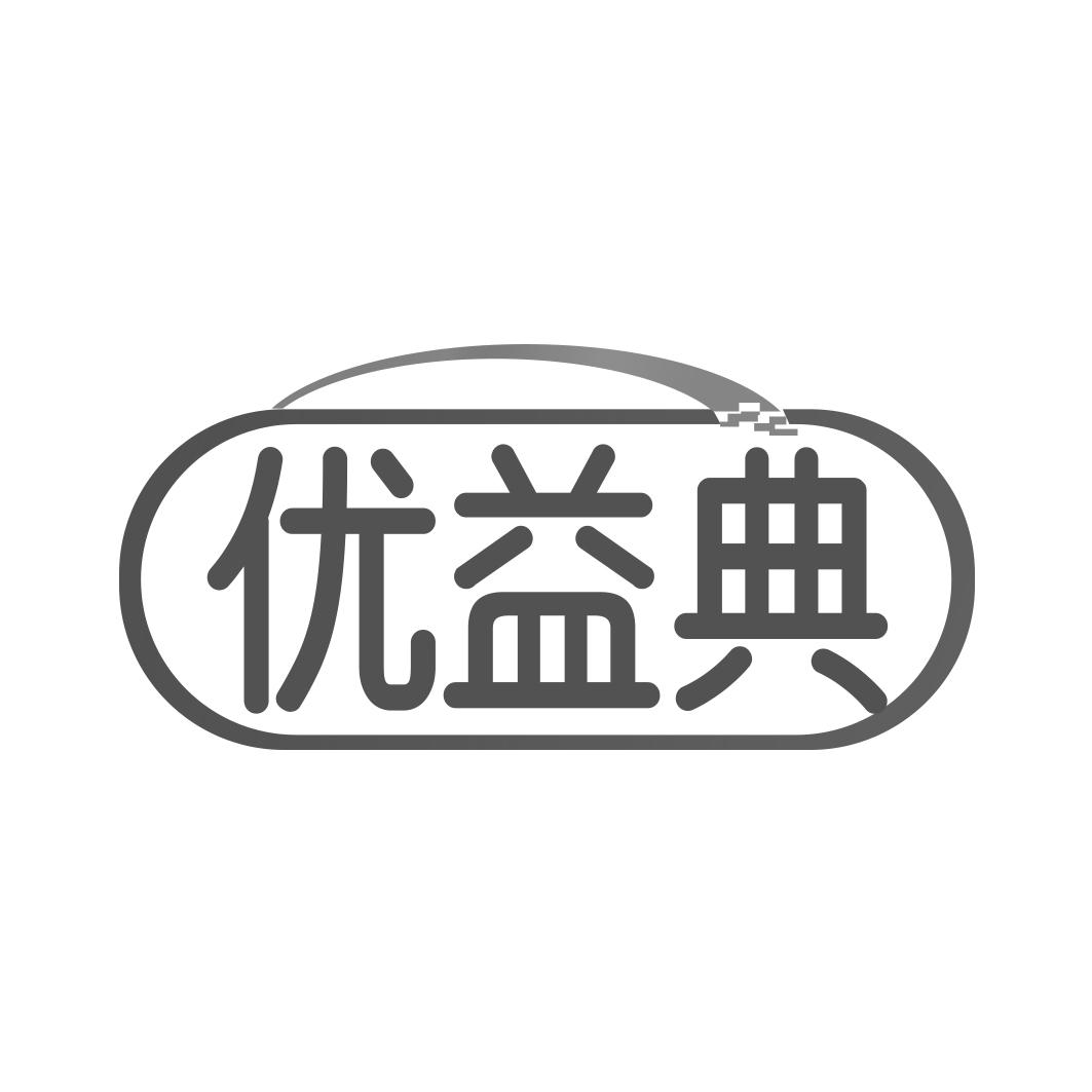 优益典