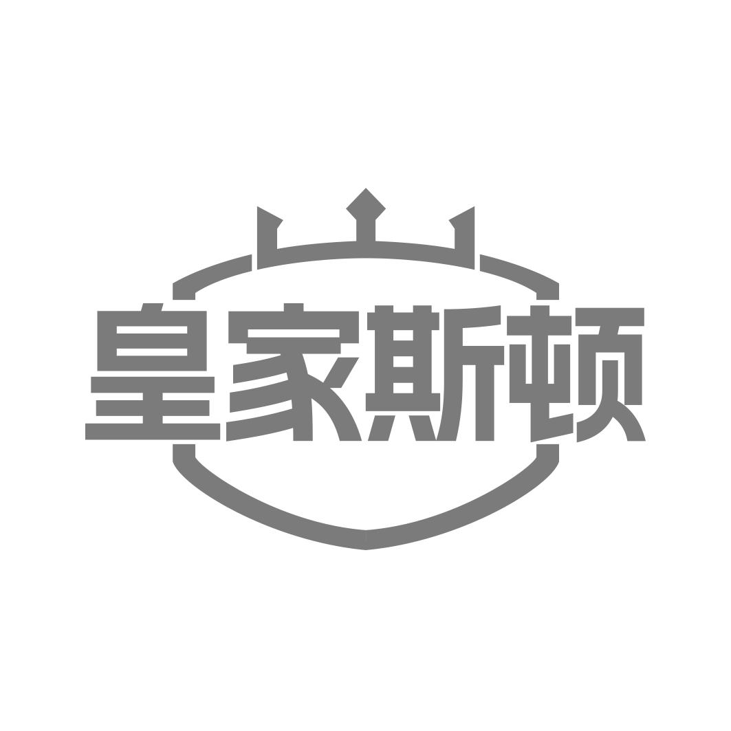 皇家斯顿