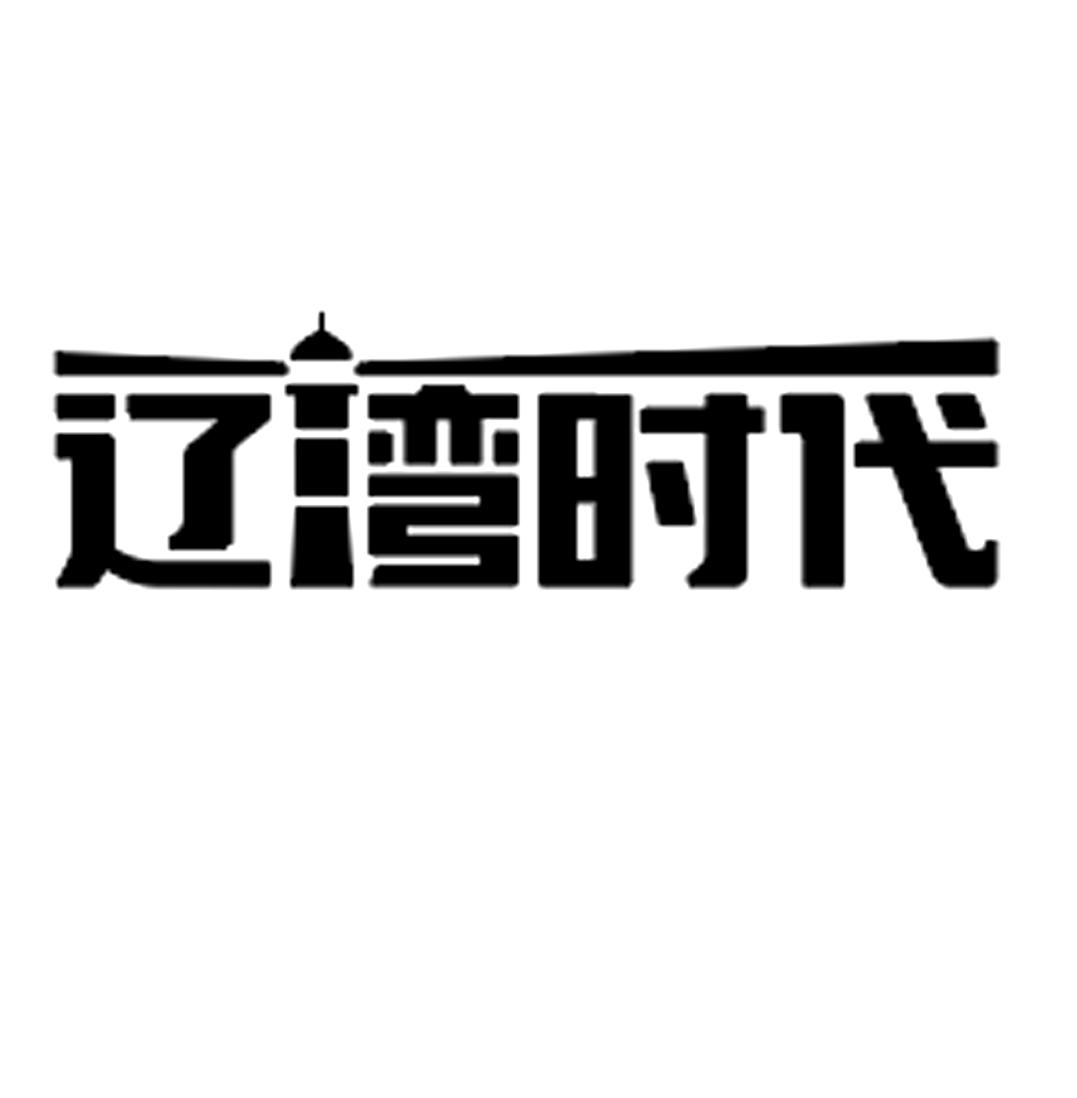 辽湾时代