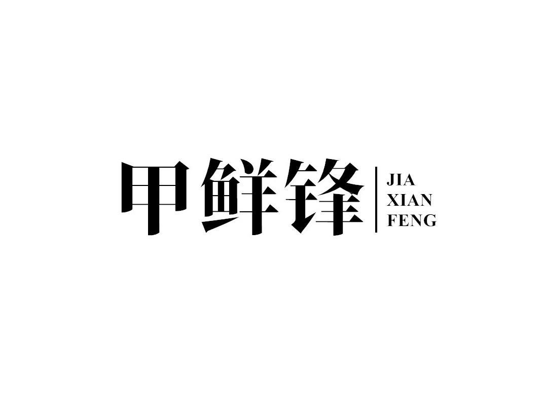 甲鲜锋
