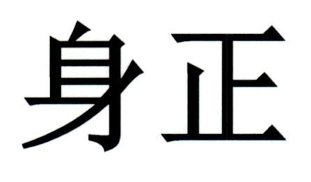 身正