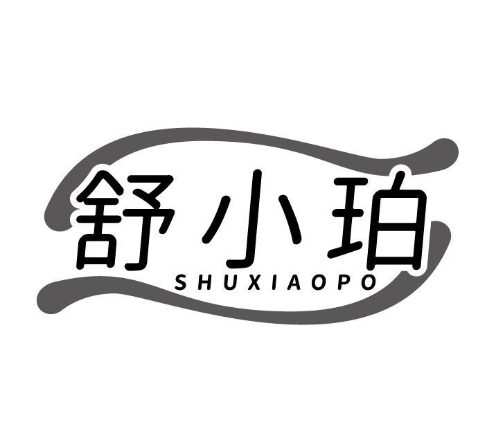 舒小珀