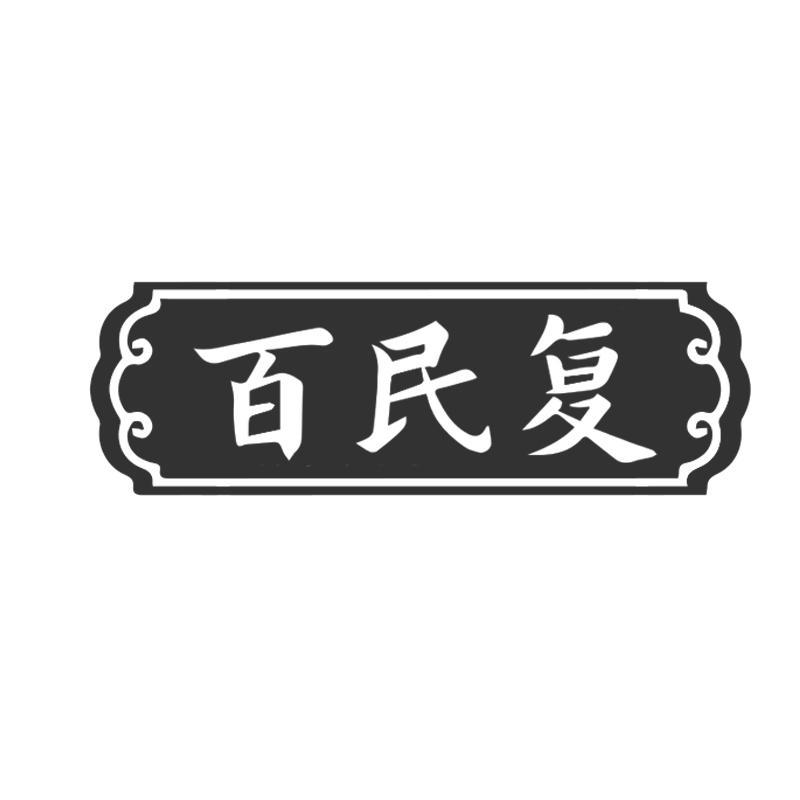 百民复