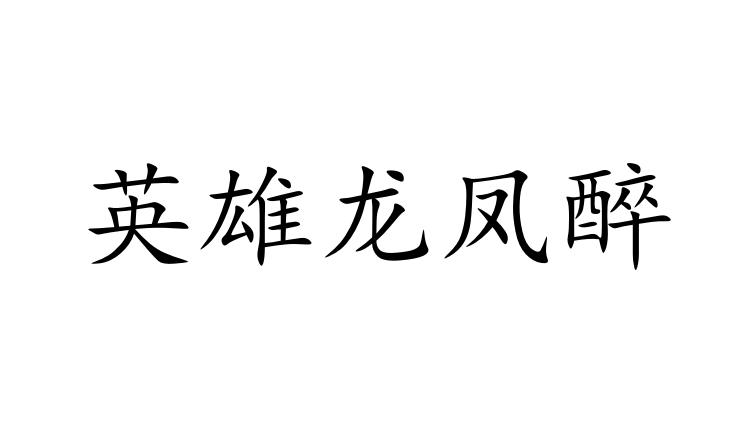 英雄龙凤醉