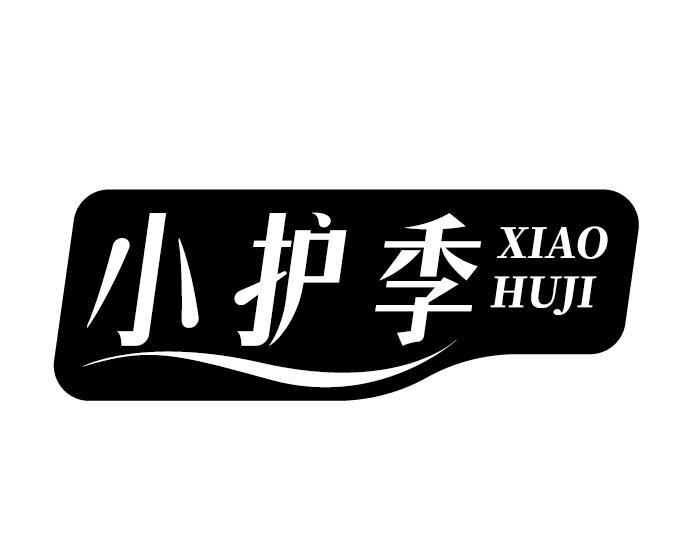 小护季