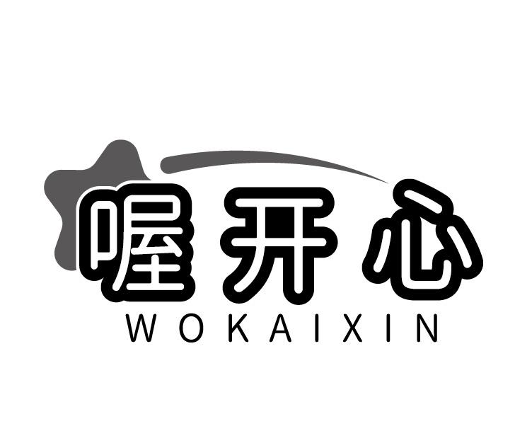 喔开心