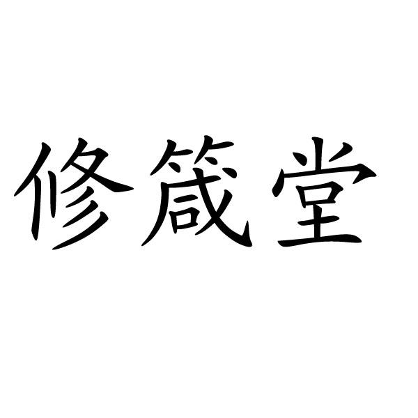 修箴堂