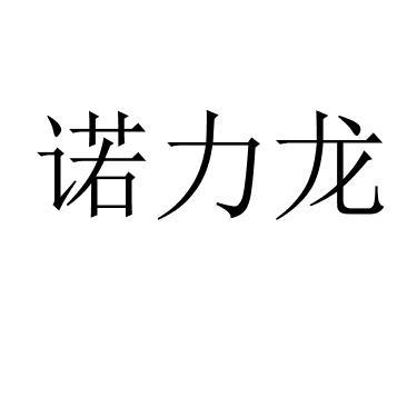 诺力龙