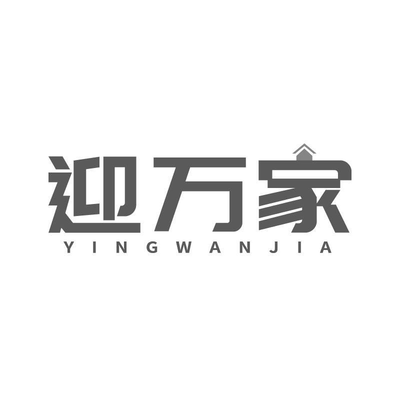 迎万家