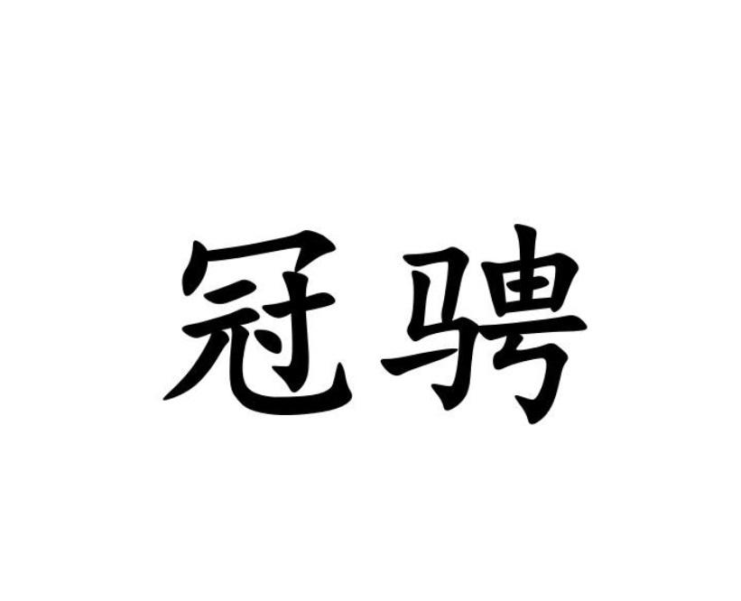 冠骋