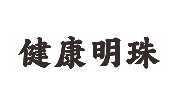 健康明珠