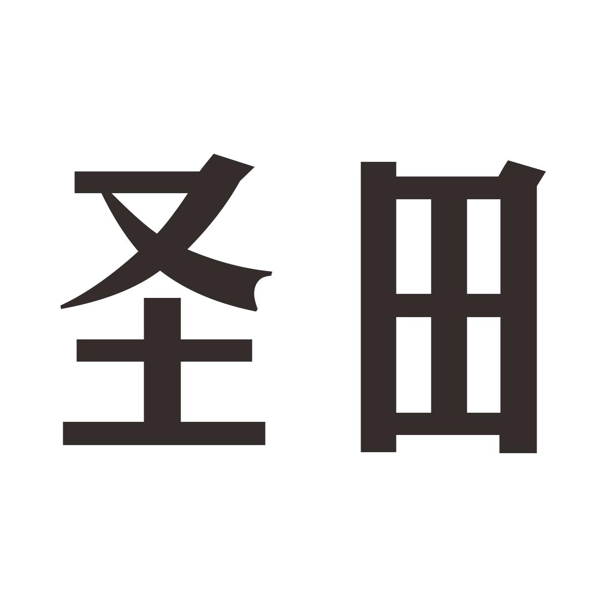 圣田