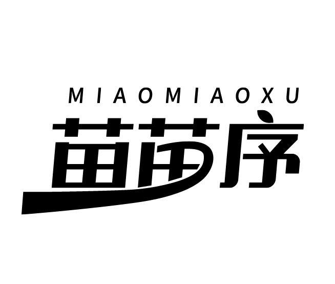苗苗序