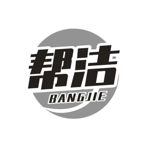 帮洁