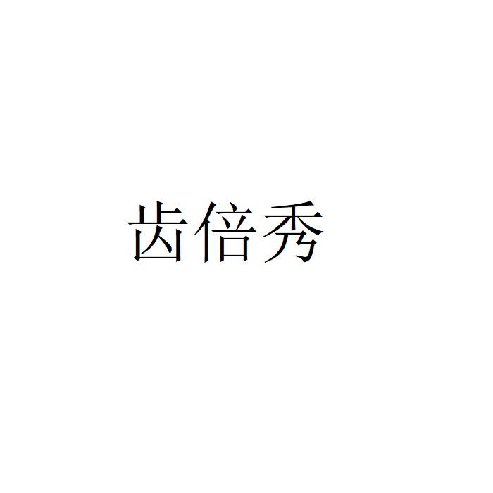 齿倍秀