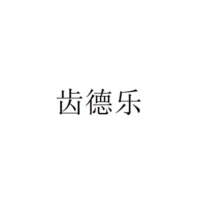 齿德乐