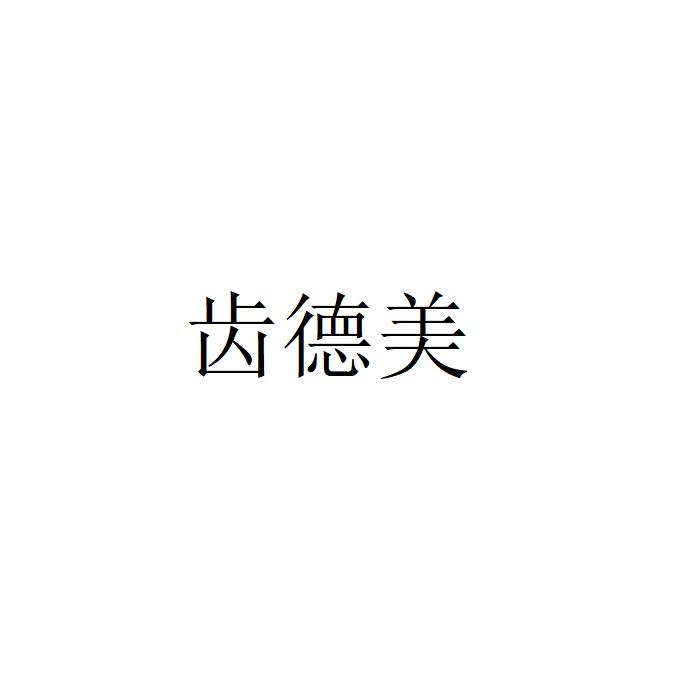齿德美