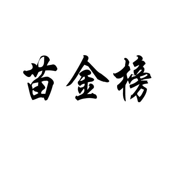 苗金榜