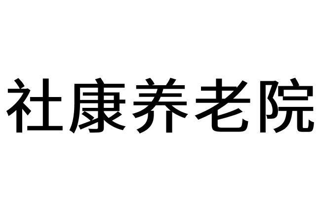 社康养老院