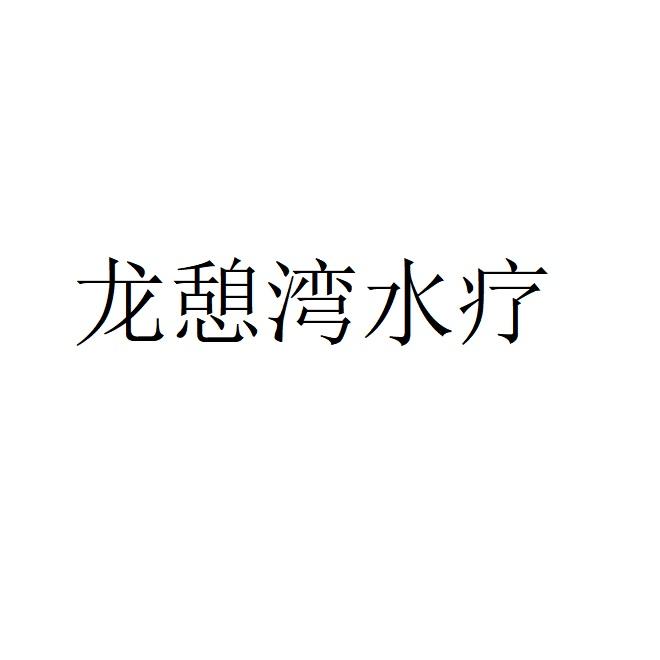 龙憩湾水疗
