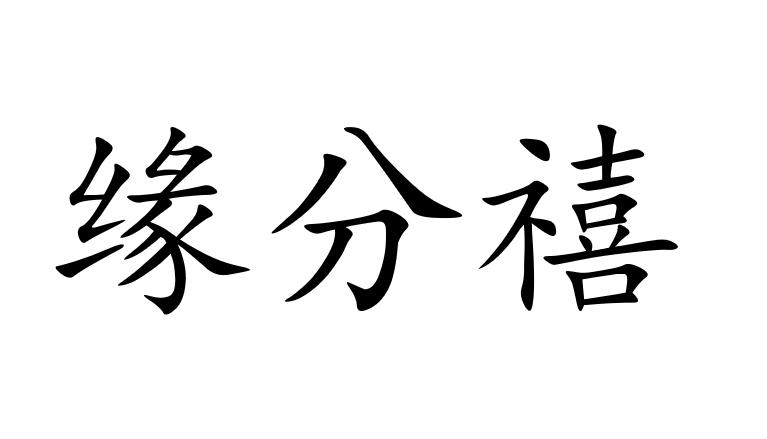 缘分禧