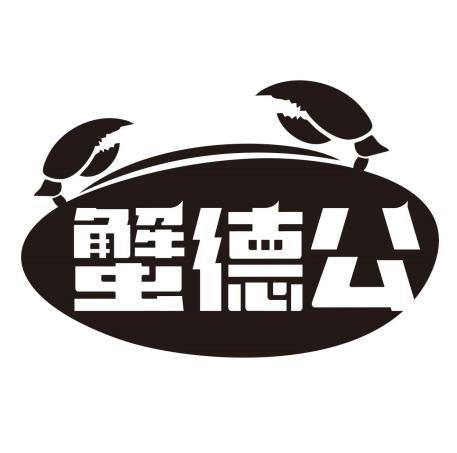 蟹德公