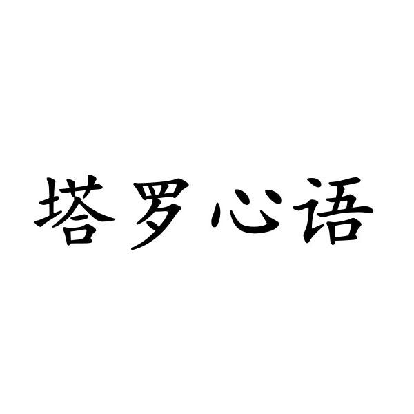 塔罗心语