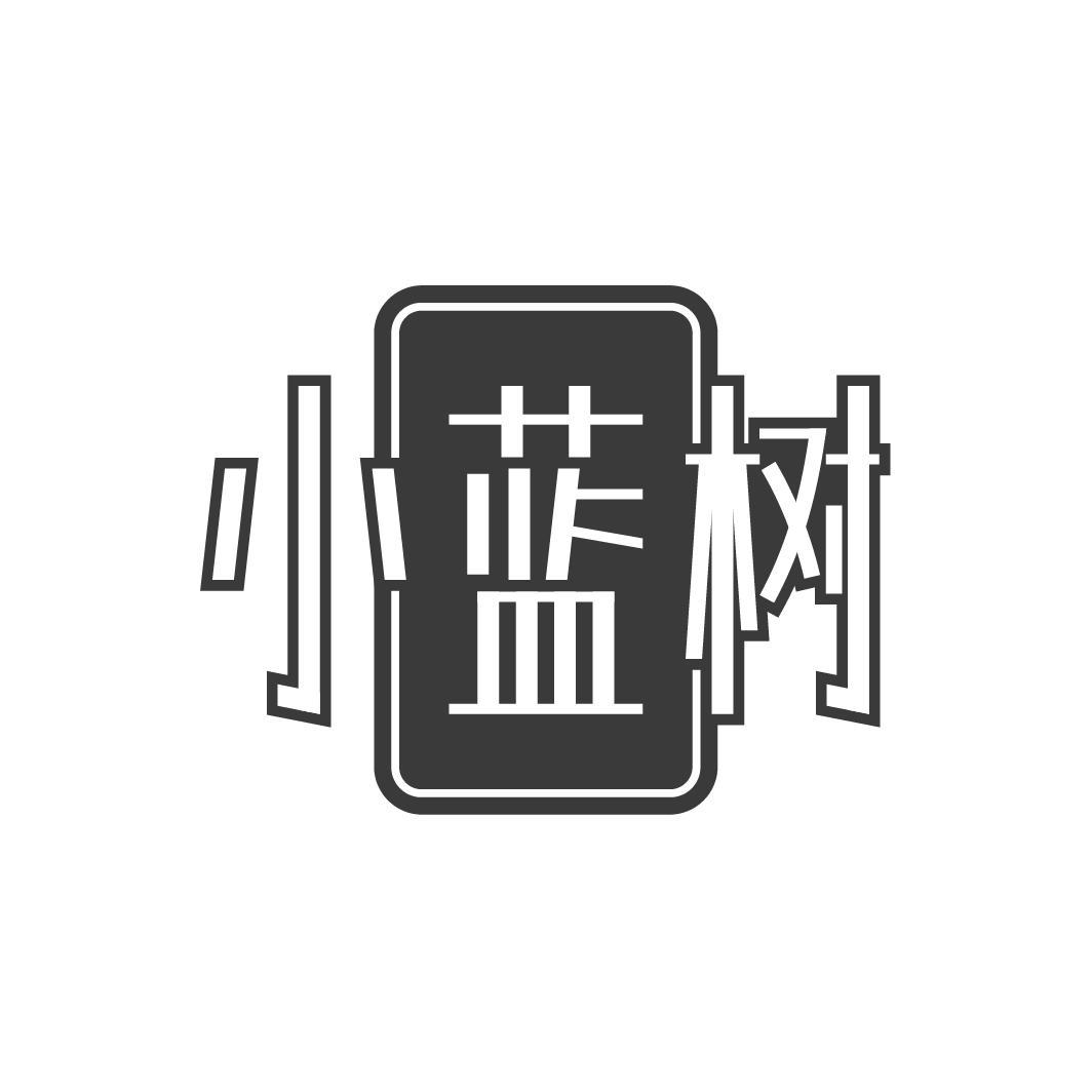 小蓝树
