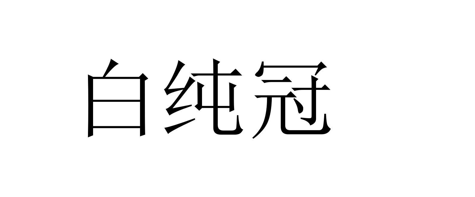 白纯冠