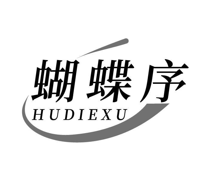 蝴蝶序