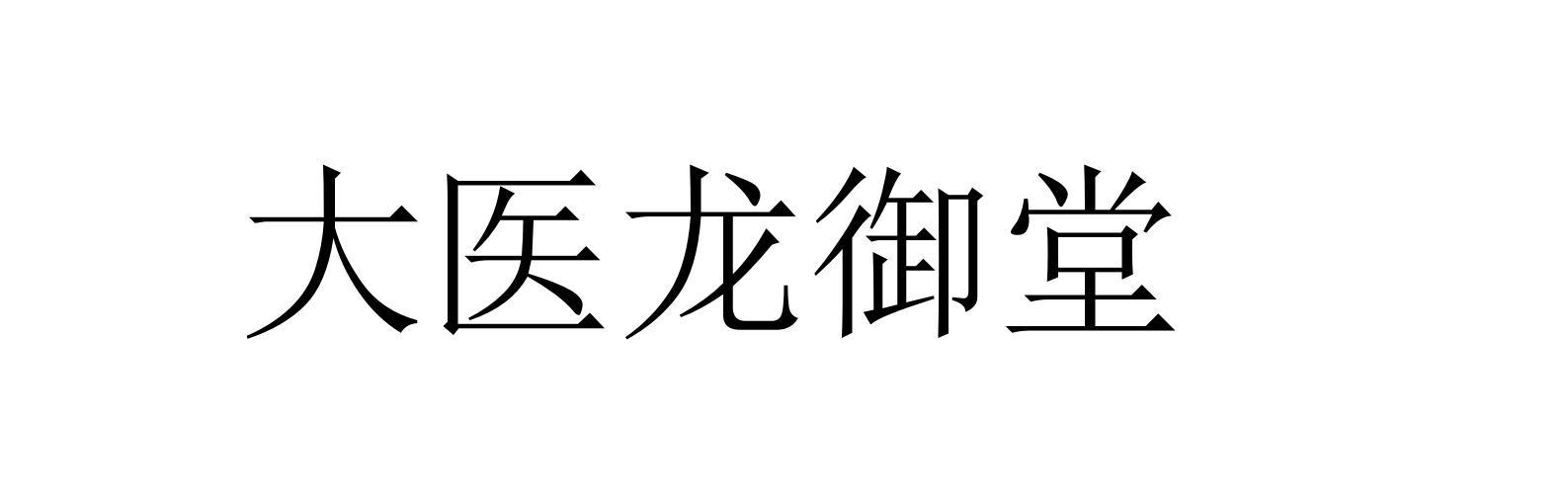 大医龙御堂