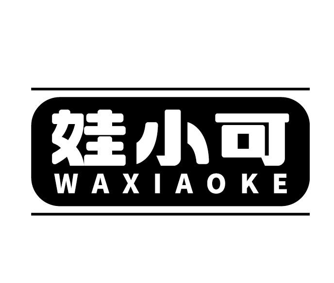 娃小可