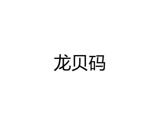 龙贝码
