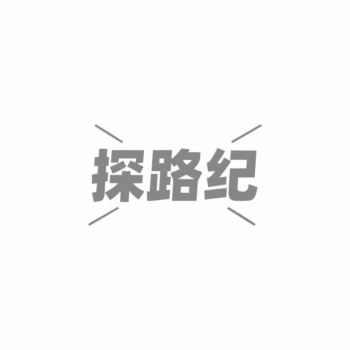 探路纪