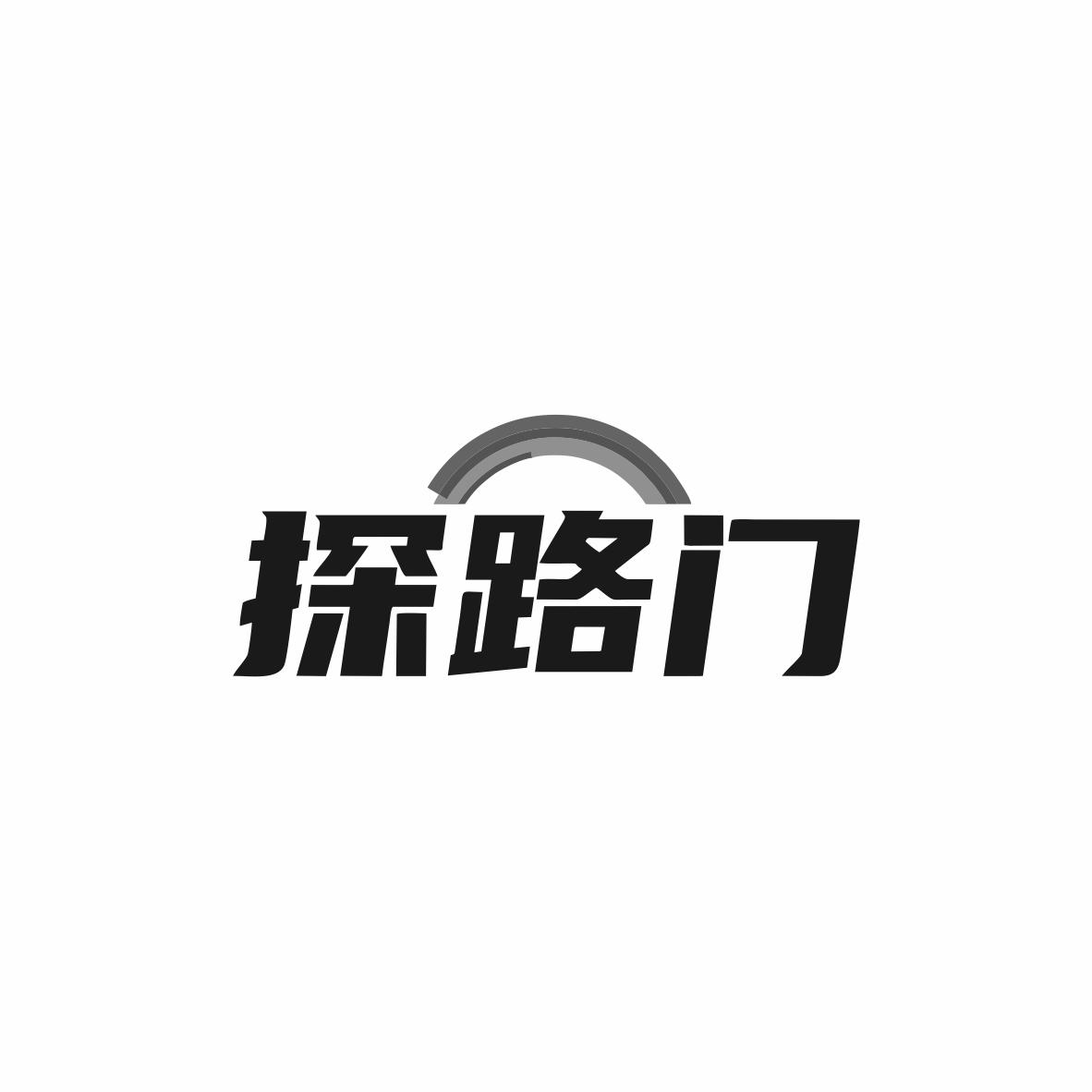 探路门