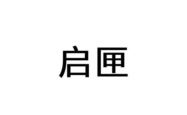 启匣