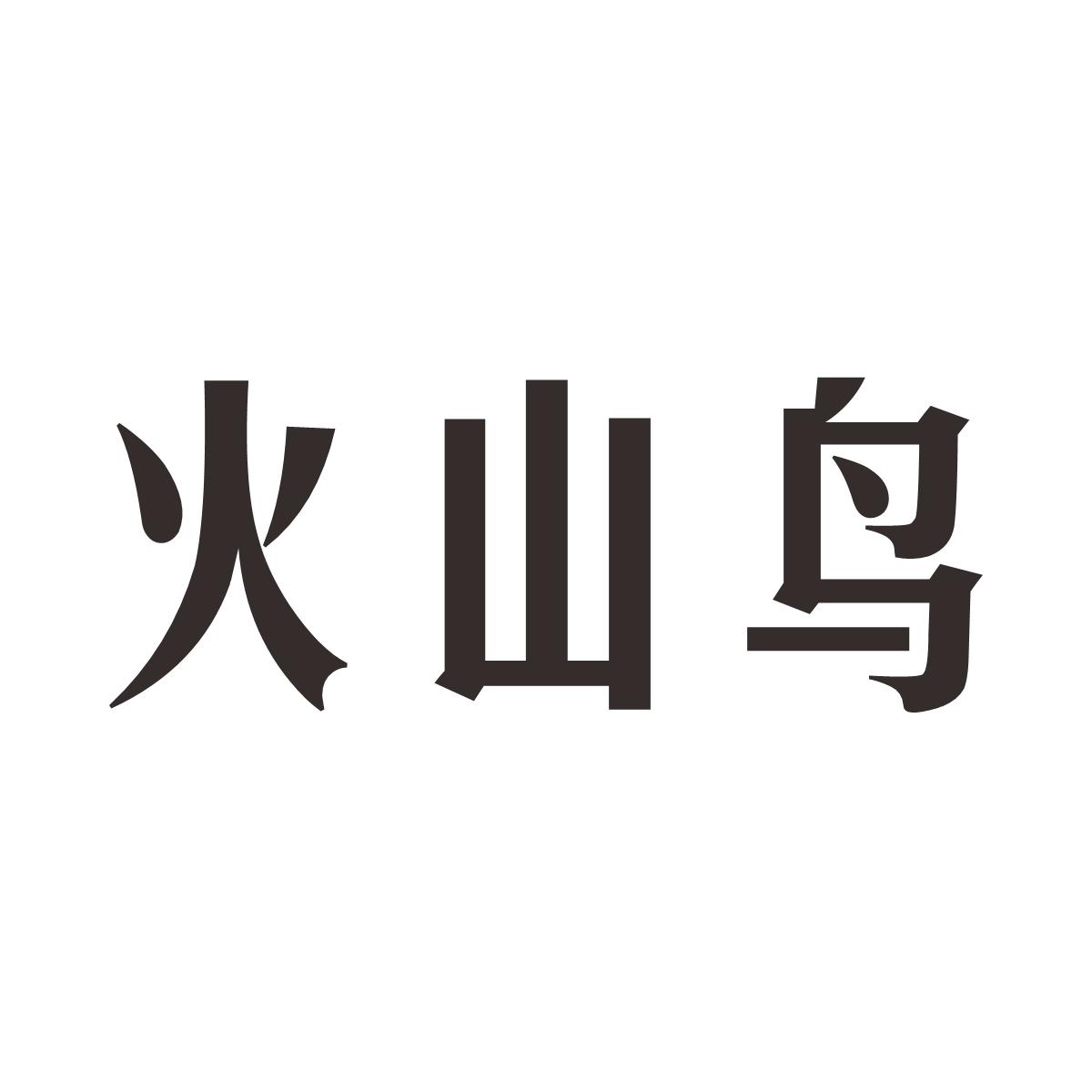 火山鸟